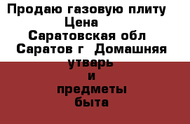 Продаю газовую плиту GRETA › Цена ­ 7 500 - Саратовская обл., Саратов г. Домашняя утварь и предметы быта » Посуда и кухонные принадлежности   . Саратовская обл.